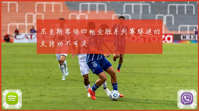 尼克斯客场四轮全胜系列赛球迷的支持功不可没