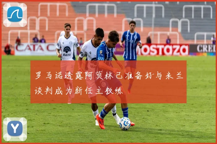罗马诺透露阿莫林已准备好与米兰谈判成为新任主教练