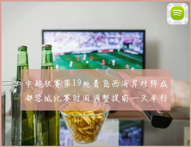 中超联赛第19轮青岛西海岸对阵成都蓉城比赛时间调整提前一天举行
