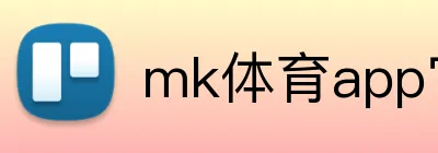 mk体育app官网登录入口 logo